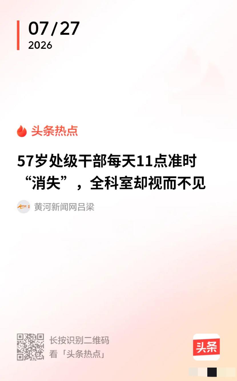 某地，一名 57 岁男子在某省机关当处级调研员，每天到办公室的头一件事，就是洗他