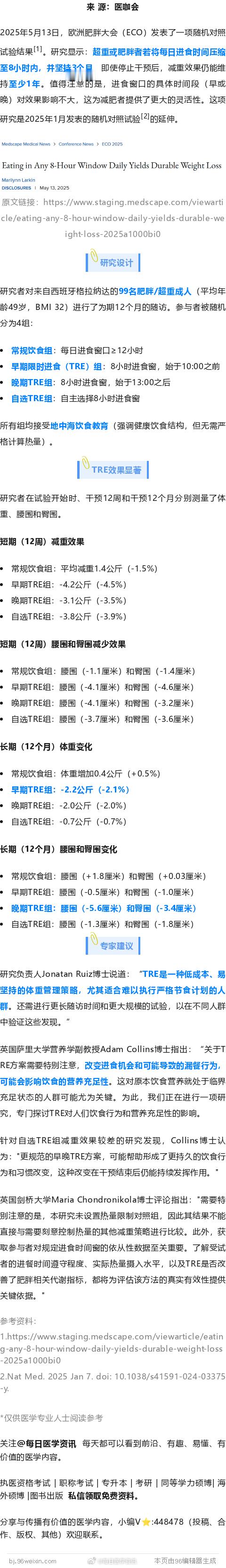 最新研究显示：进食时间控制在8小时内，不论时间段，或都能减重！2025年5月13