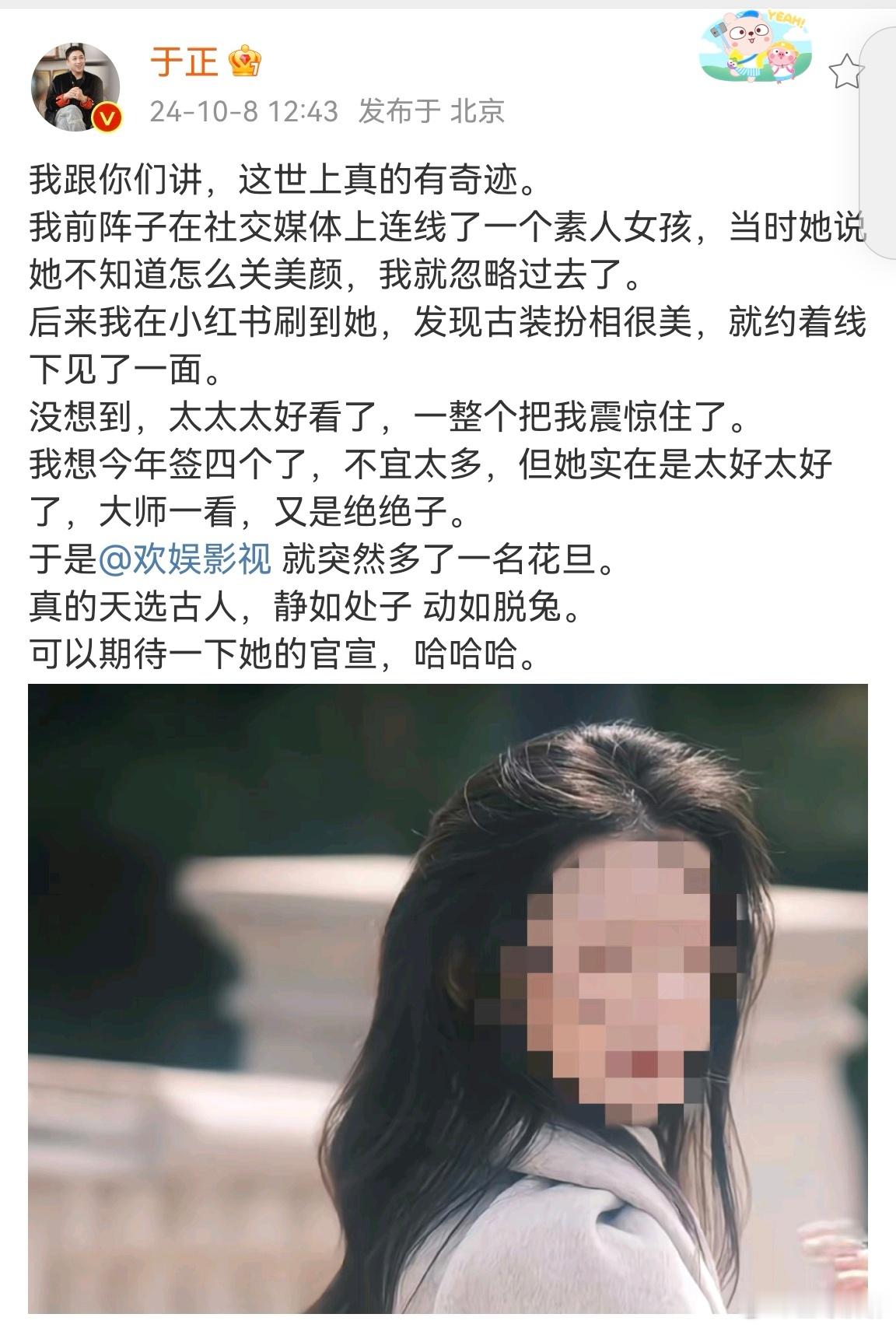 #欢娱新花旦是素人女孩##于正签了个素人女孩# 于正在网上发现一个素人女孩，觉得