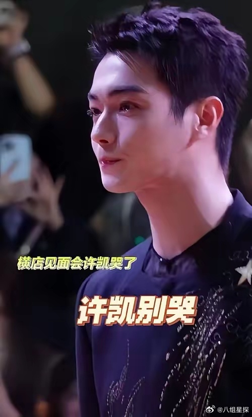顶流许凯塌成废墟，​主要惹了3个不该惹的人。​第一：前女友​若许凯在感情里坦荡一