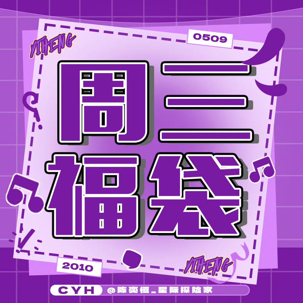 日常目标为💎二❗️今天周三领取福袋增加超话热度网页链接点开陈奕恒陈奕恒超话右下
