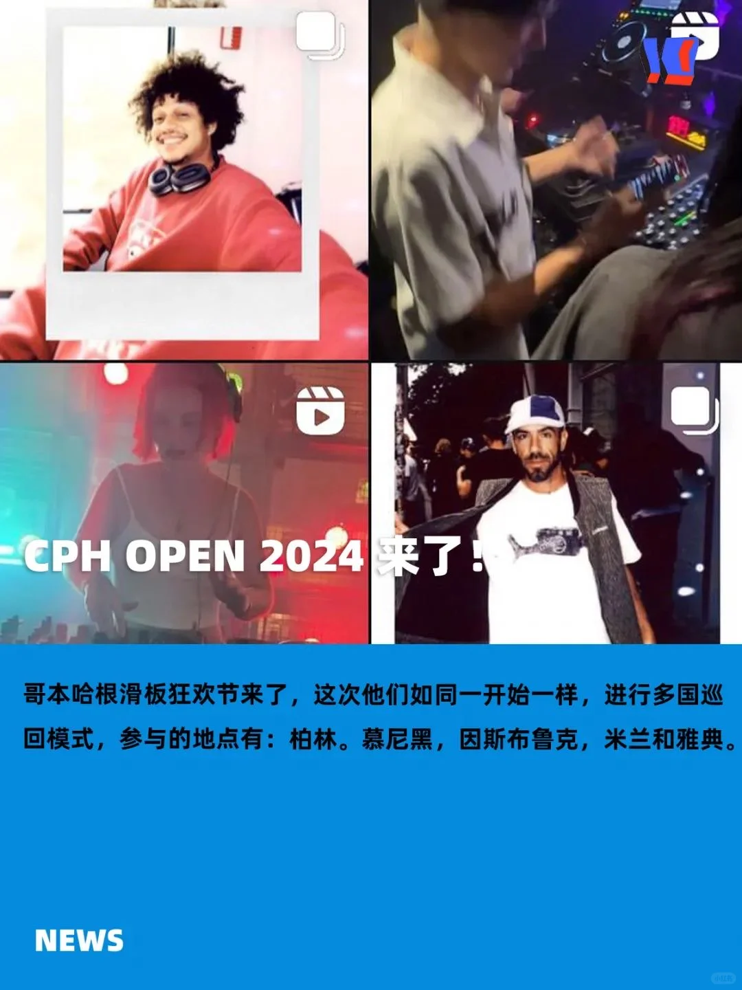 CPH OPEN 哥本哈根狂欢节 2024 来了！