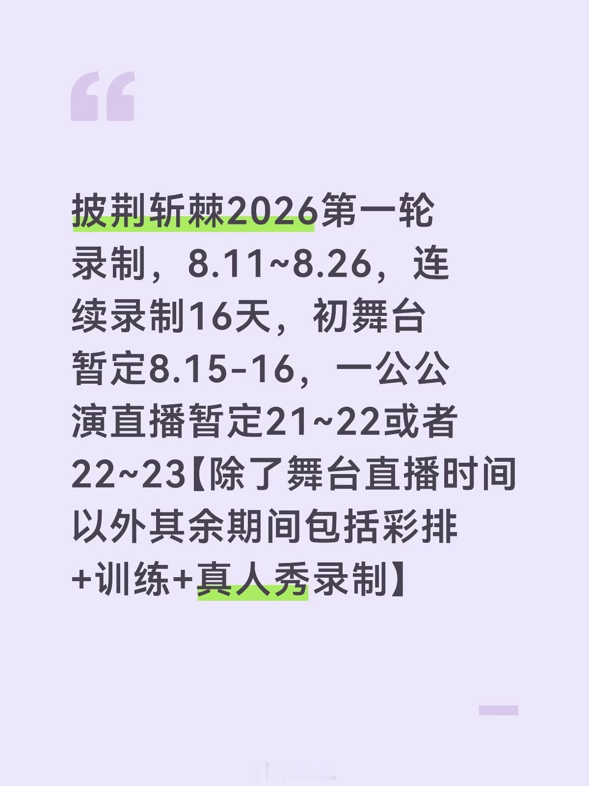 披荆斩棘的哥哥披荆斩棘2026第一轮录制8.11~8.26披荆斩棘的哥哥‖ 