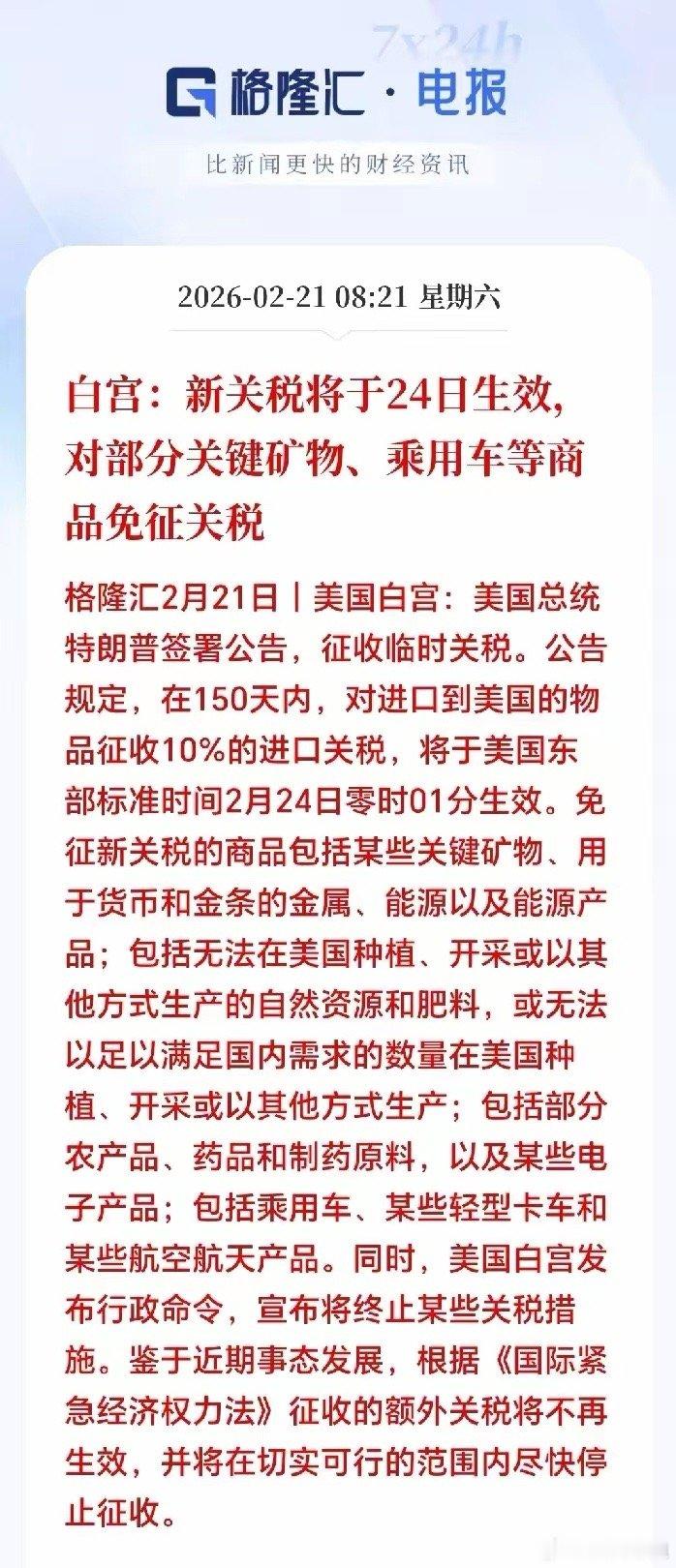 刚刚新关税出台，对部分商品免征关税！就在刚刚，老美突然宣布对进口商品实施临时免关