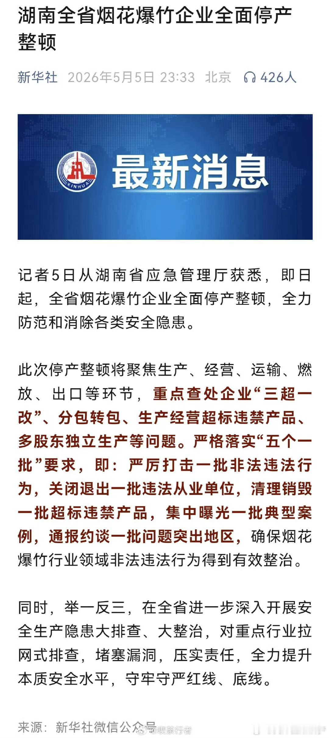 湖南全省烟花爆竹企业全面停产整顿此次停产整顿将聚焦生产、经营、运输、燃放、出口等