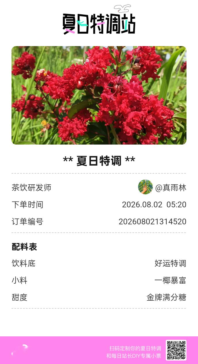 夏日游园会好运小料我加加加，美妙特调我调调调！是谁还不知道来夏日特调站可以DIY