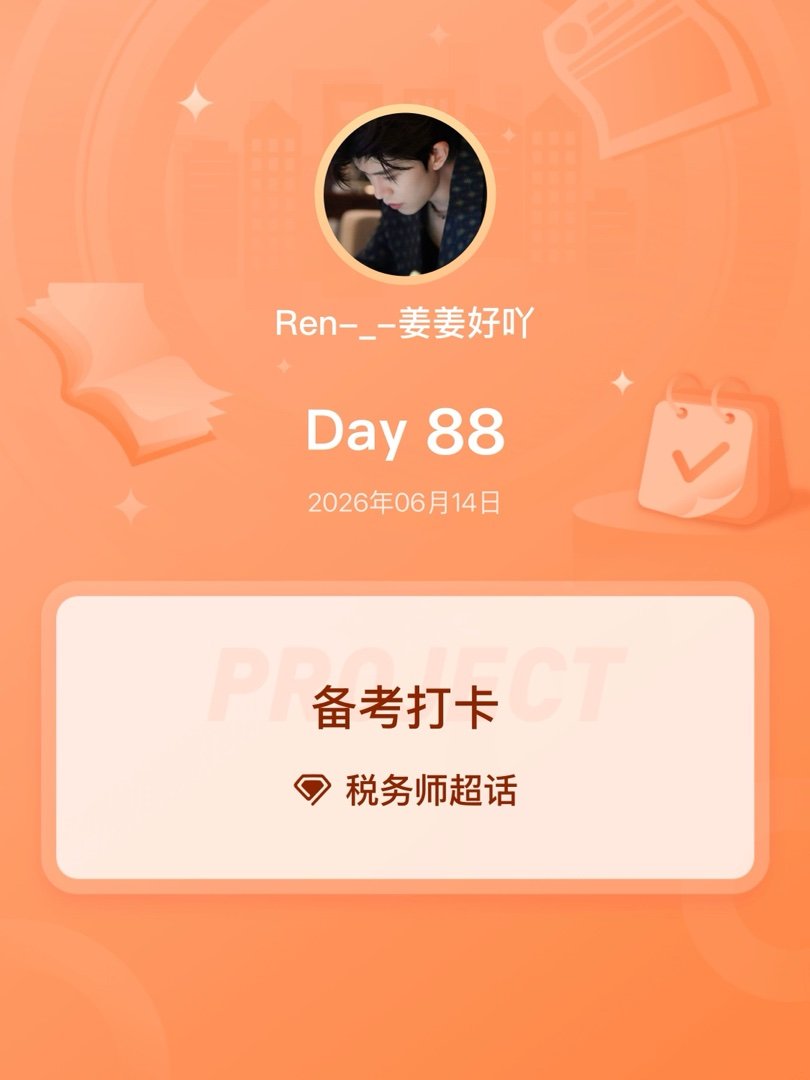 税务师备考打卡Day88 
