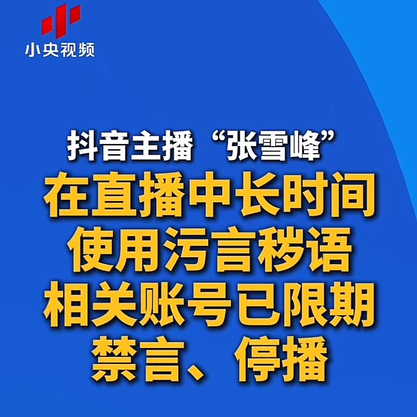 抖音还有第二个“张雪峰”吗？
1个小时前，小央视频说他“污言秽语”，账号已经限期