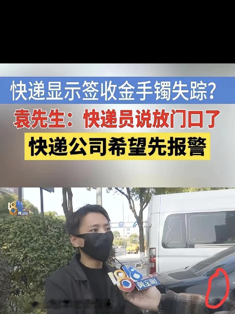 没接到两通电话，近万元金手镯快递就被“代签收”放门口，丢了只赔200元？这事儿根