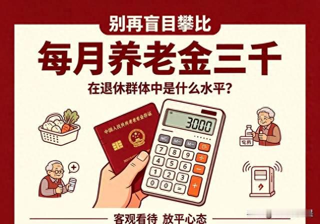 每月养老金三千，在退休群体当中到底是什么水平？