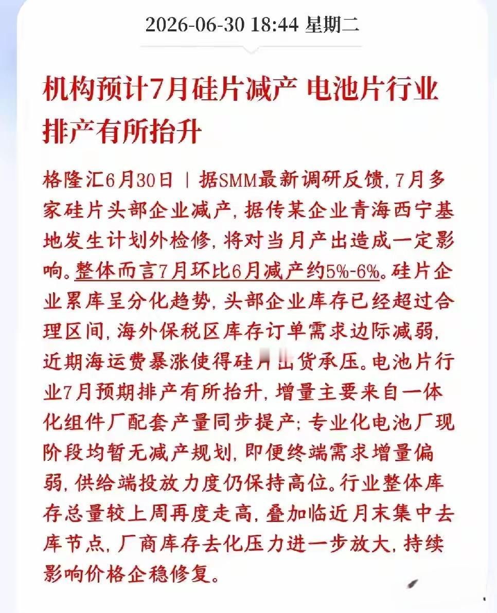 电池光伏迎来了好消息，首先，机构预测，7月份硅片要减产，主要是产线要检修行业整体