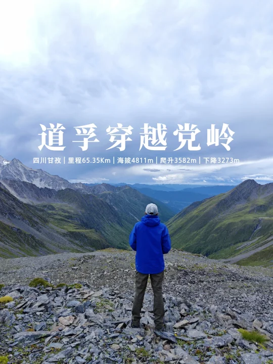 道孚穿越党岭65公里，一条高海拔新线完成