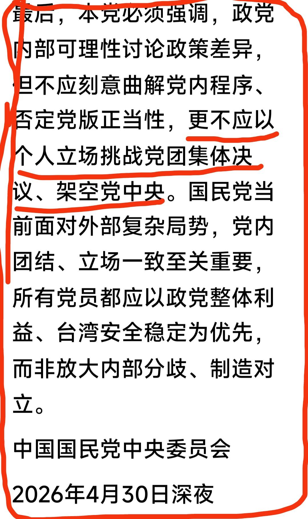 国民党中央党部2026年4月30日深夜发表声明，就军购特别条例案的纷争，针对赵少