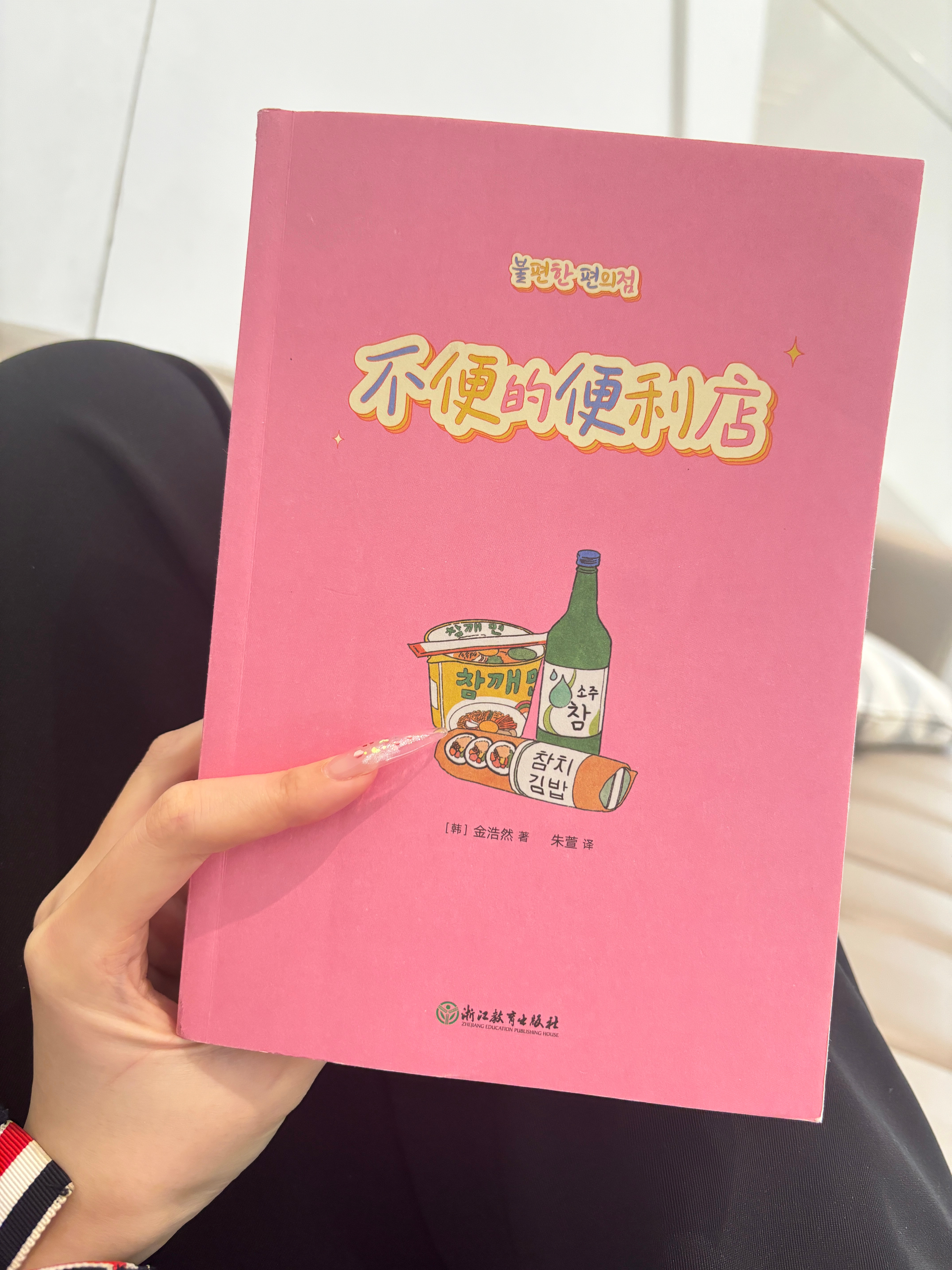 这是我今年看的第一本书 起初是因为名字和封面 但看完觉得很治愈 一个小小的便利店