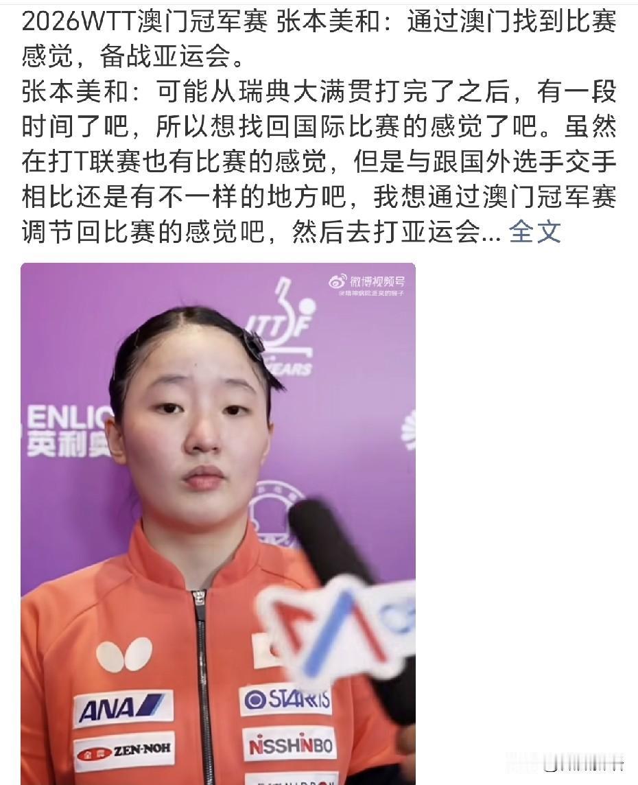张本美和赛后采访：通过澳门冠军赛找到比赛的感觉，备战亚运会。
昨天是澳门冠军赛首