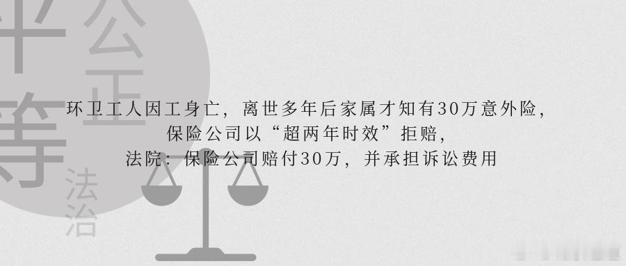 环卫工人因工身亡，离世多年后家属才知有30万意外险，保险公司以“超两年时效”拒赔