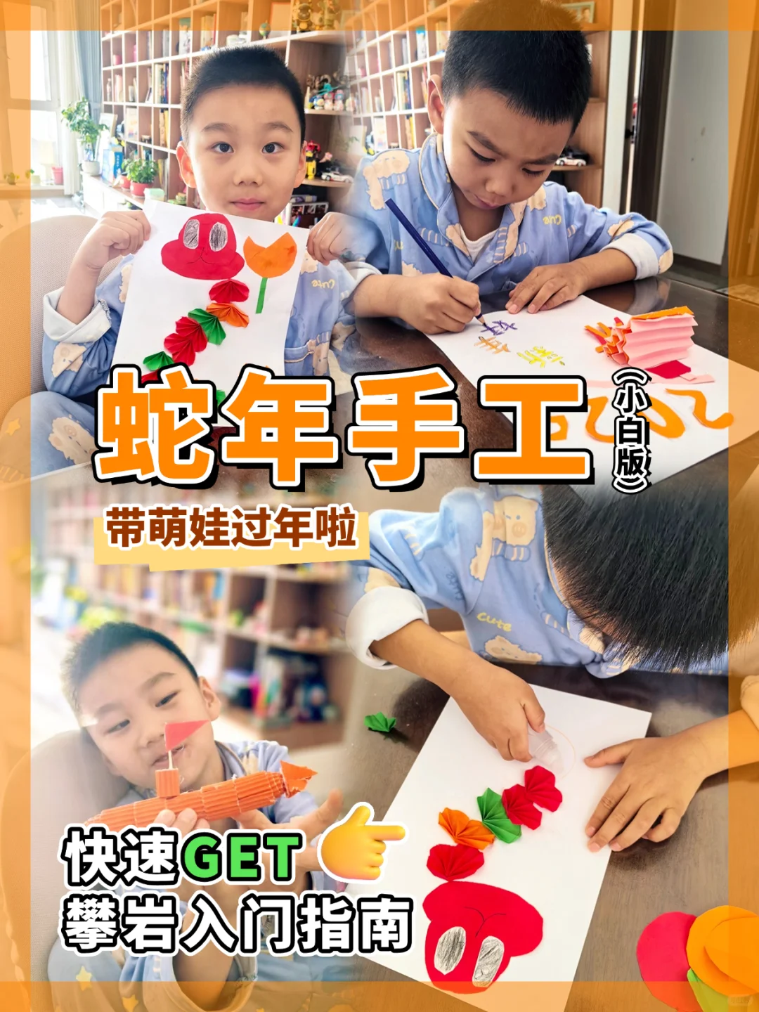🐍蛇年手工，春节氛围是搞研学的爸爸给的