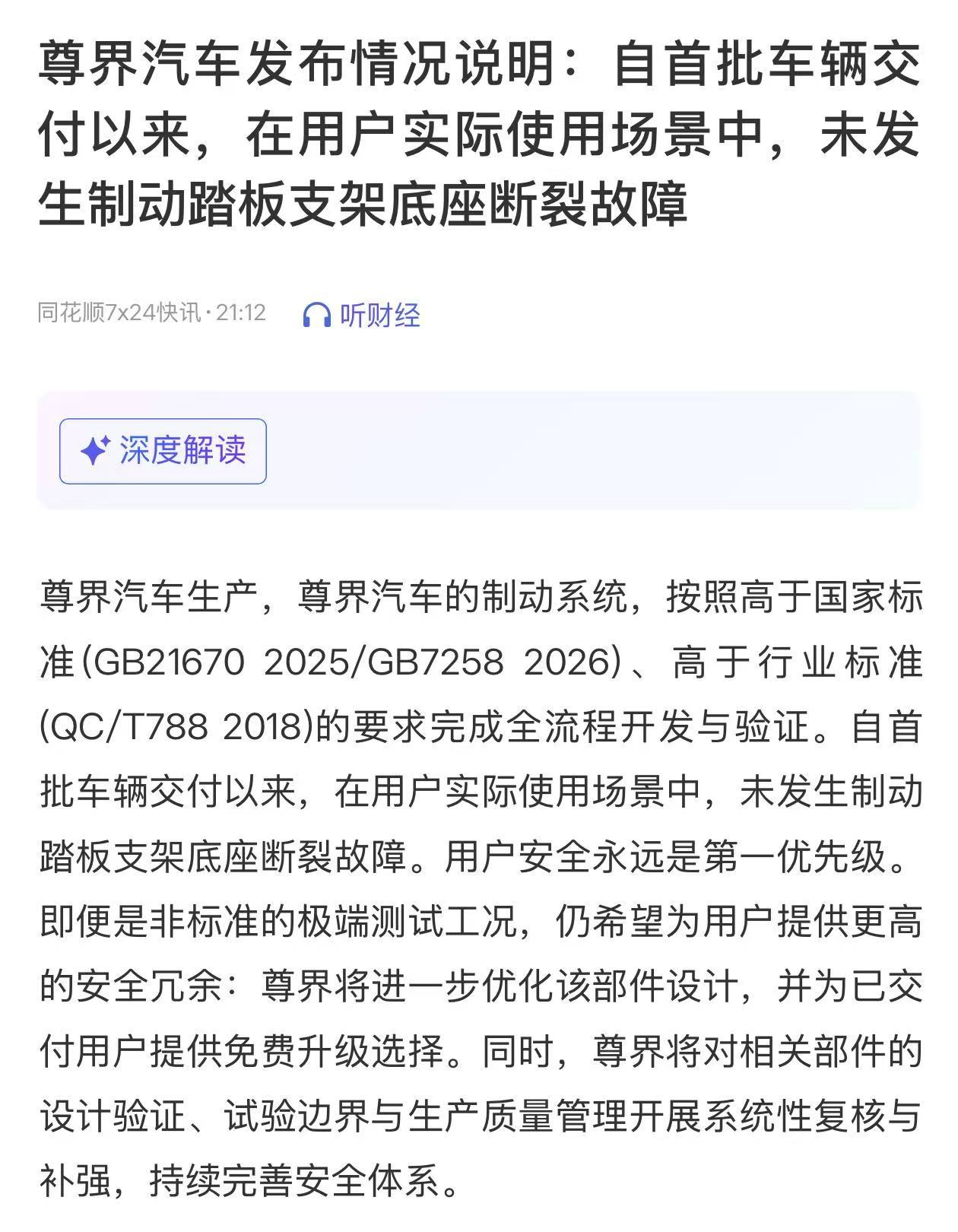 尊界通报刹车踏板断裂官方回复来了:高于国家、高于行业标准，实际使用场景里也没有发
