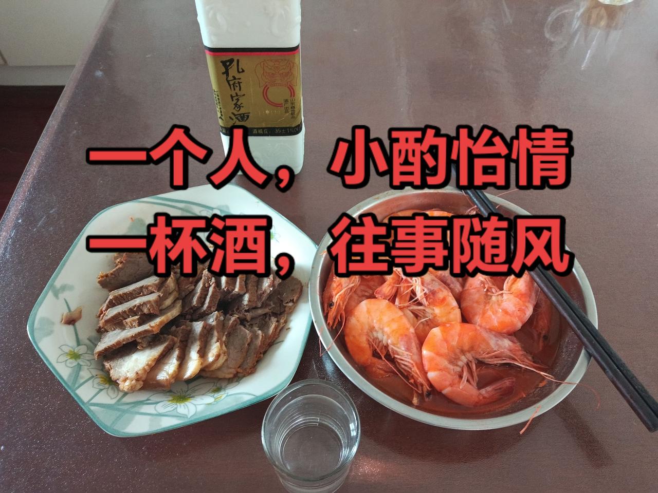 老酒一杯，小酌怡情。周末愉快，小酌一杯。
往事如烟，历历在目。
贫困，愉快的童年