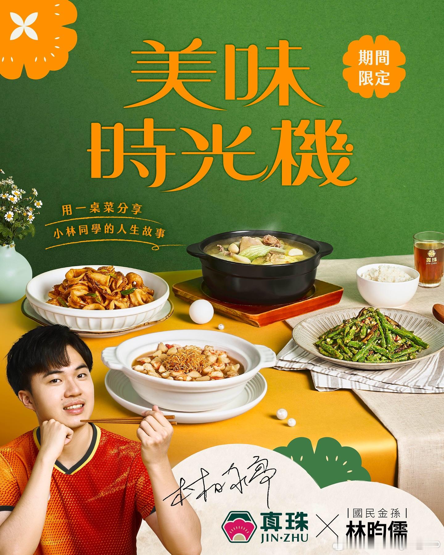 真珠：料理不只是味道，更是回忆的延伸。真珠X金孙林昀儒，以人生故事为引，推出四道
