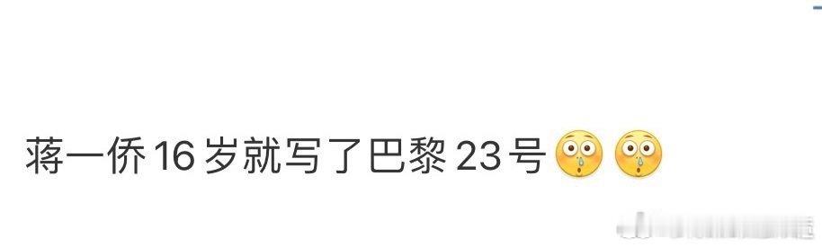蒋一侨16岁就写了巴黎23号16岁写出《巴黎23号》？蒋一侨你是吃音符长大的吧！