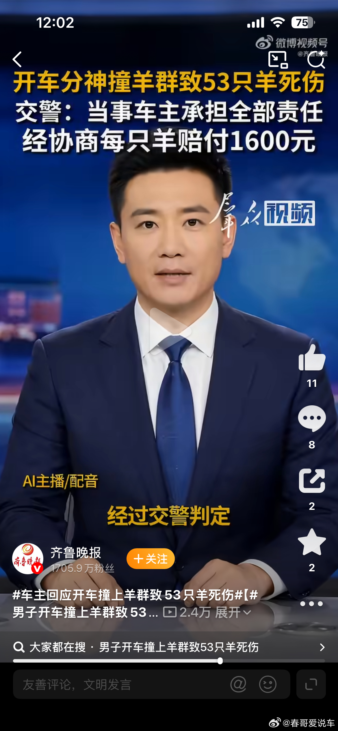 车主回应开车撞上羊群致53只羊死伤就这一脚，撞死伤53只羊，每只赔1600元，8