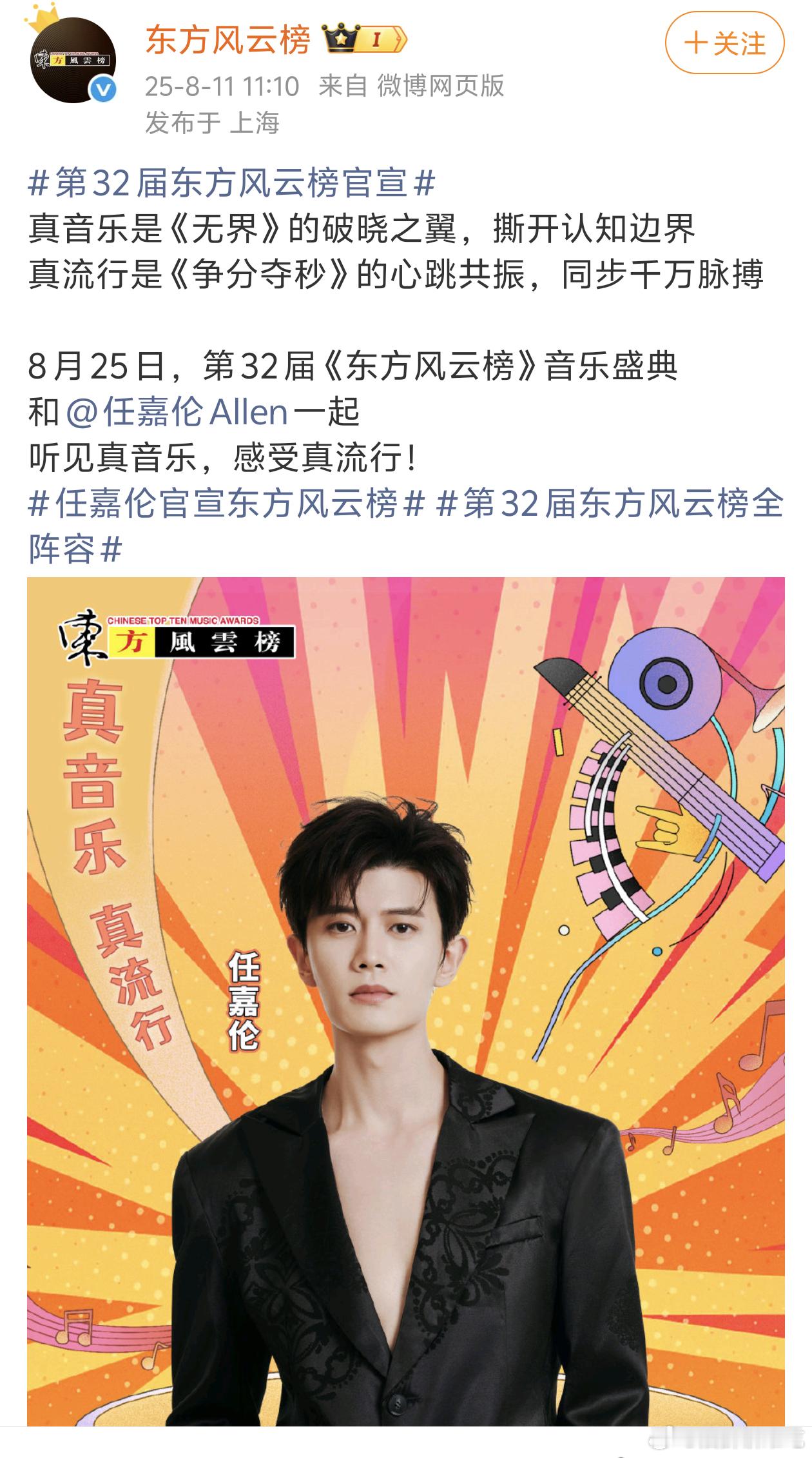 任嘉伦官宣东方风云榜！！期待歌手任嘉伦的红毯和舞台[赢牛奶][赢牛奶][赢牛奶]