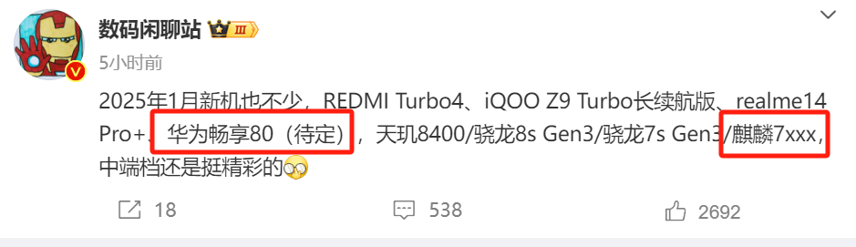 1月，畅享80，麒麟7000系芯片？[doge]我觉得后面可以看看发哥和高通，肯