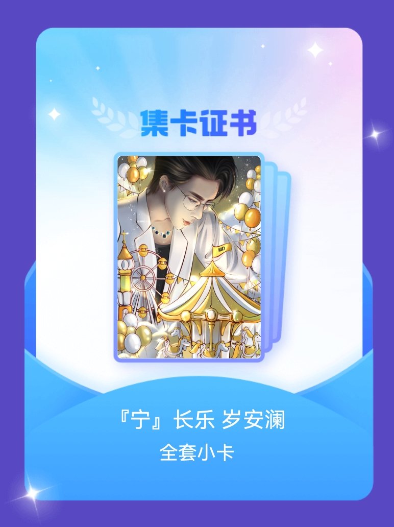摩登兄弟 我成功集齐了"『宁』长乐 岁安澜"的全套小卡！快来看看我的卡册吧~点击