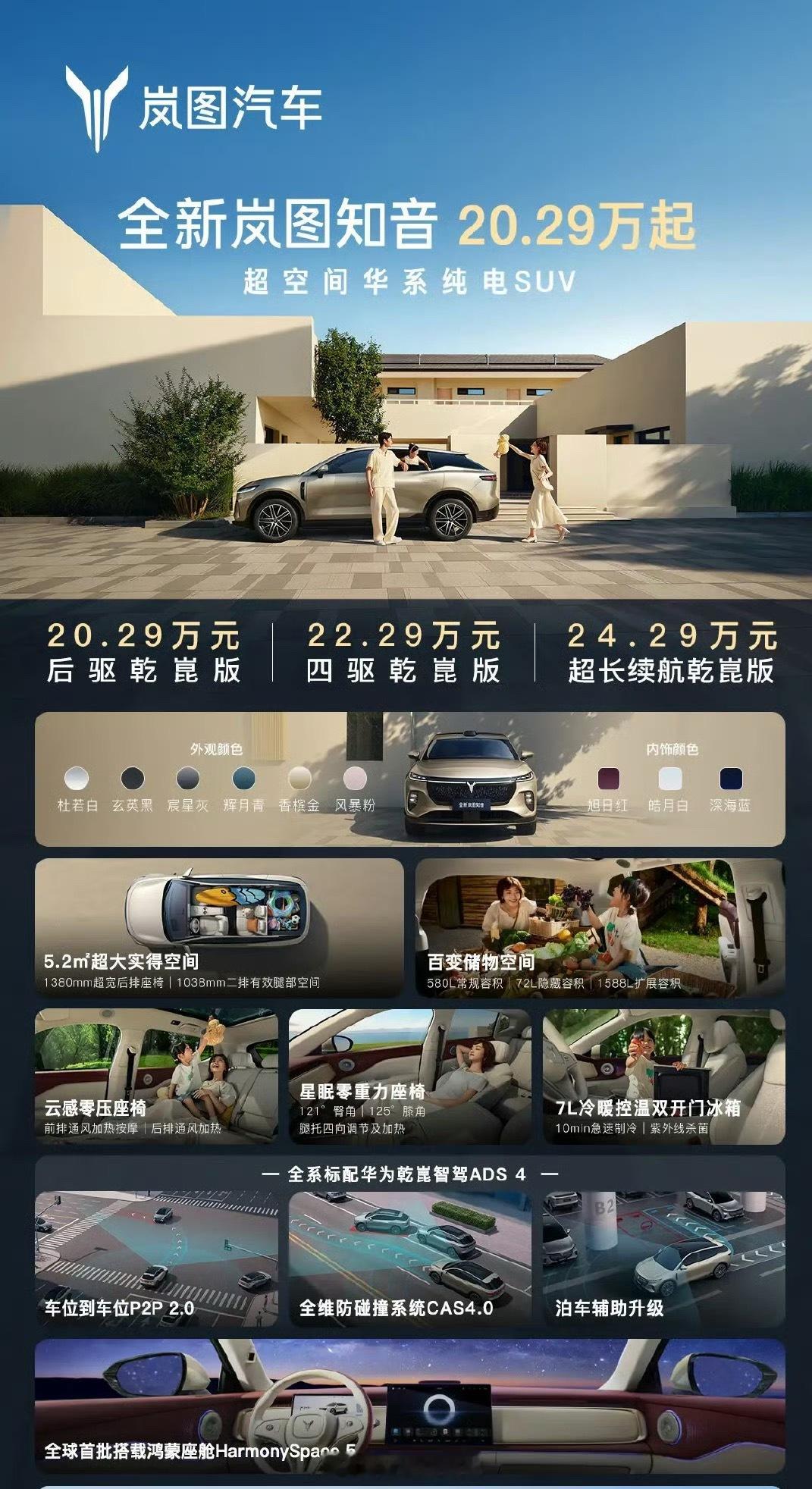 20万满血华为纯电SUV来了26 款全新岚图知音正式上市。起售价 20.29 万