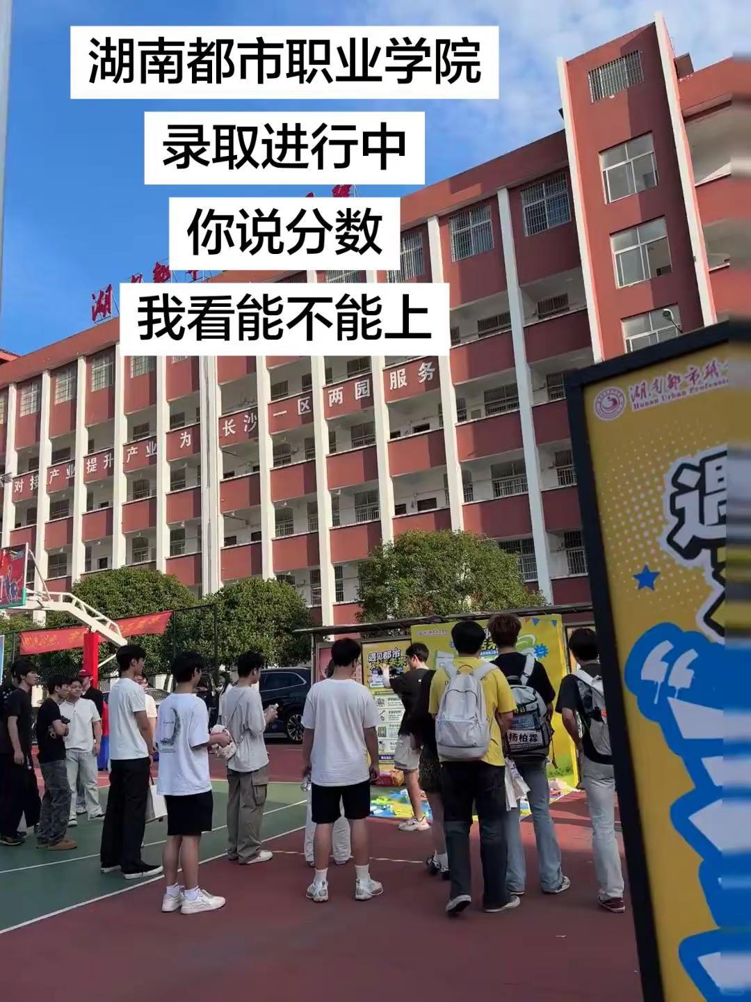湖南都市职业学院的学弟学妹集合啦