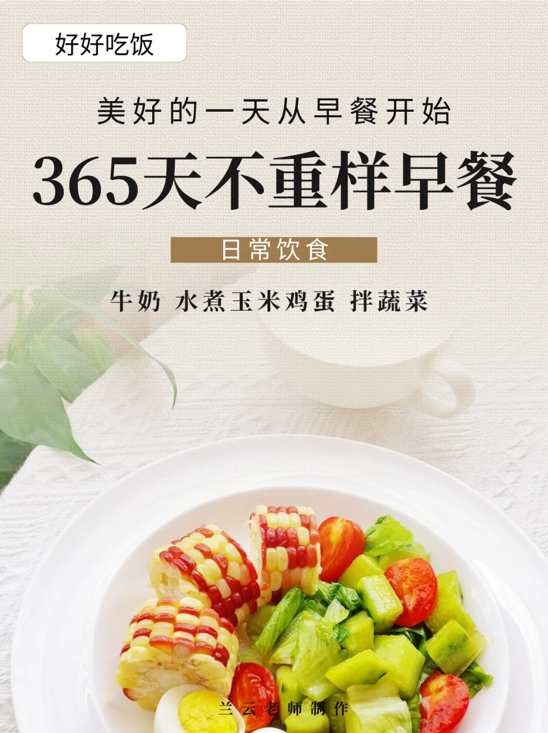 365天不重样早餐|牛奶+水煮玉米鸡蛋+拌蔬菜