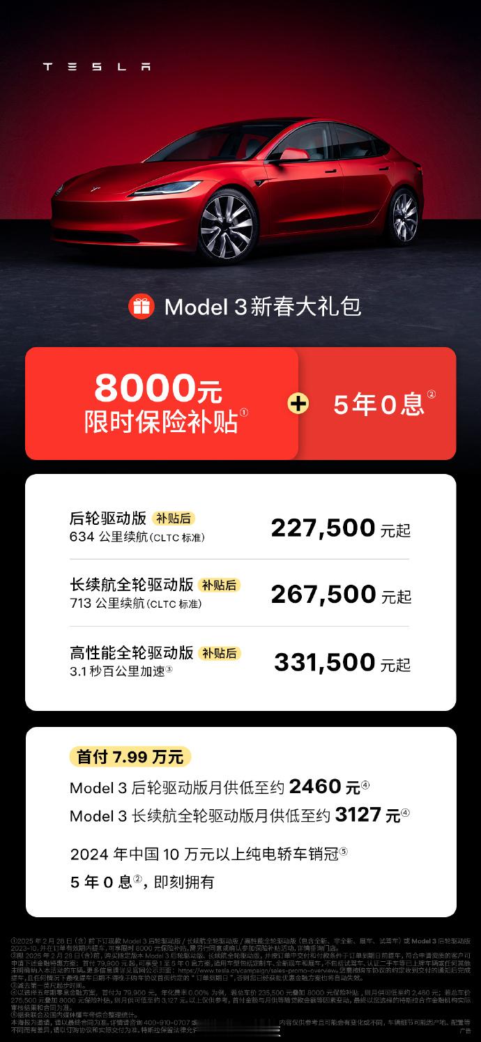 限时保险补贴8000元+5年0息政策+特享充电权益，覆盖Model 3全系车型（