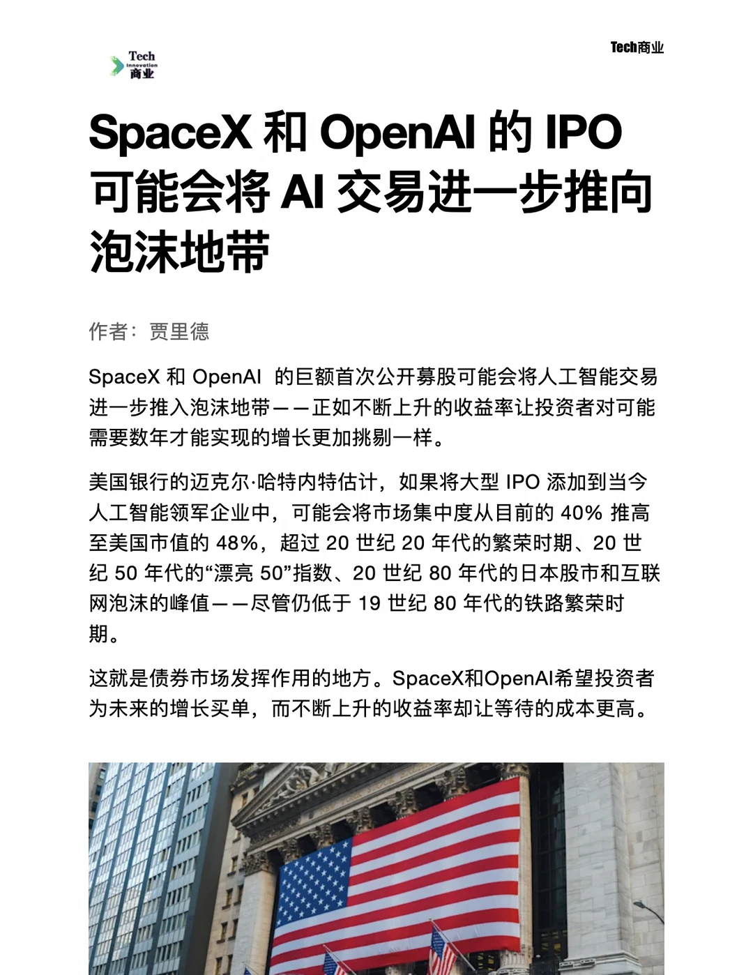 SpaceX和OpenAI的IPO会将AI市场推向泡沫