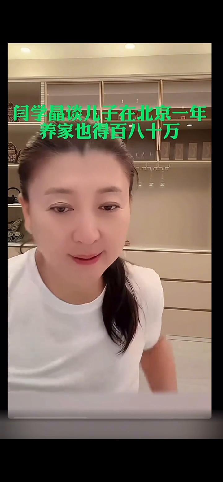 闫学晶谈儿子在北京一年养家也得百八十万。
你花销呢？儿子都32了，又结婚了，又生
