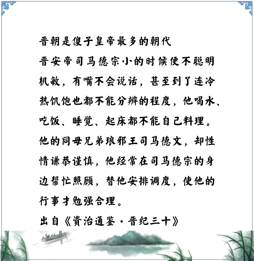 资治通鉴中的智慧，晋是傻子皇帝最多的朝代，西晋惠帝司马衷，东晋安帝司马德宗