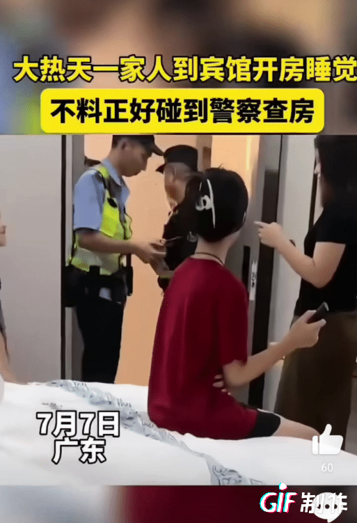 一家人去开房避暑
没想到遇到帽子叔叔查房
幸亏带了身份证不然说不清楚啊