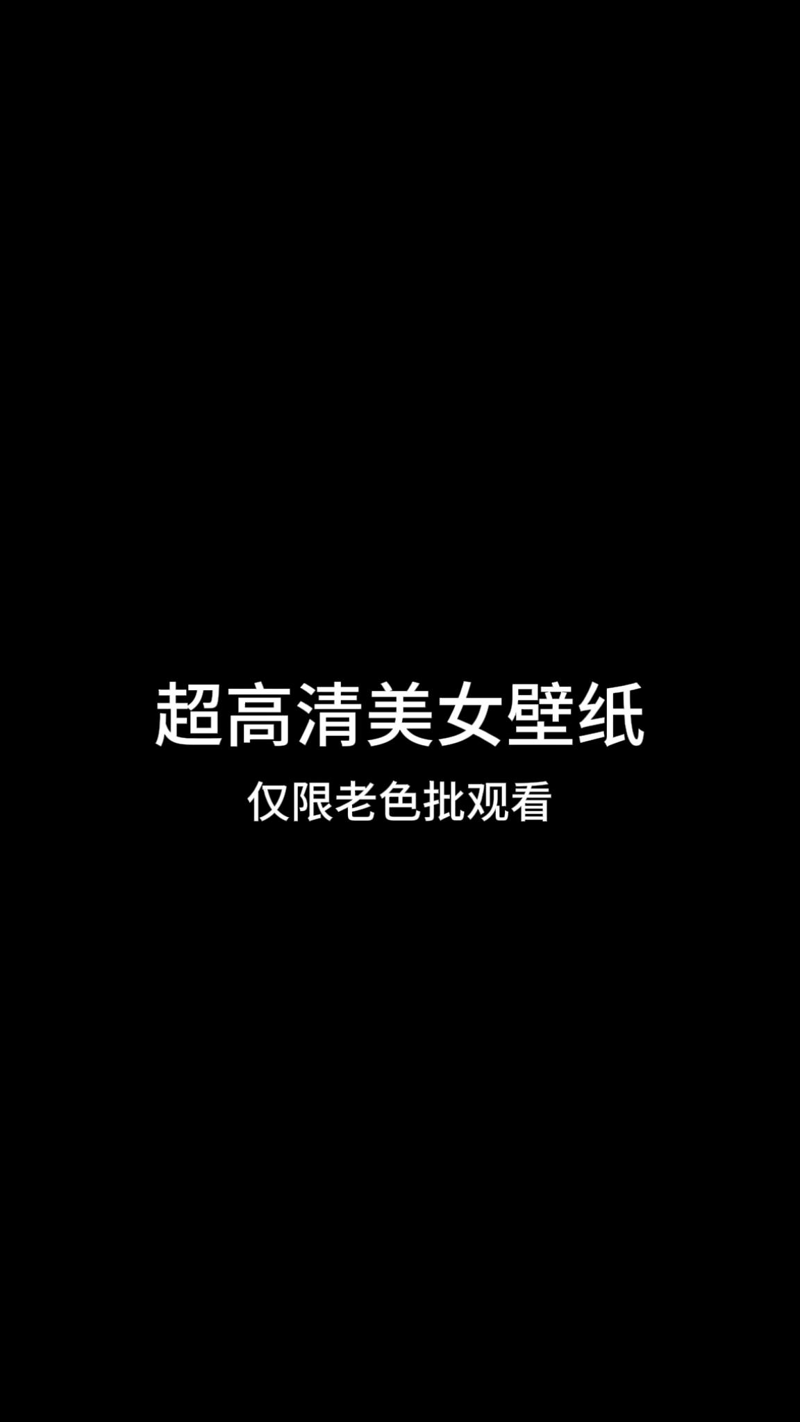 超高清美女壁纸。