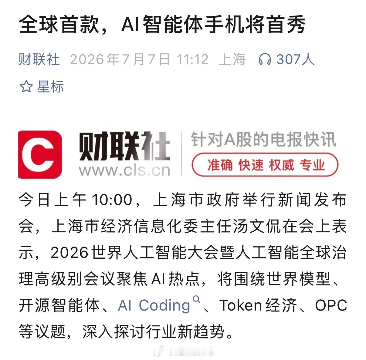 头部大厂做的真AI手机来了！  倪飞总官宣：在WAIC展会亮相。小小透露一点：它