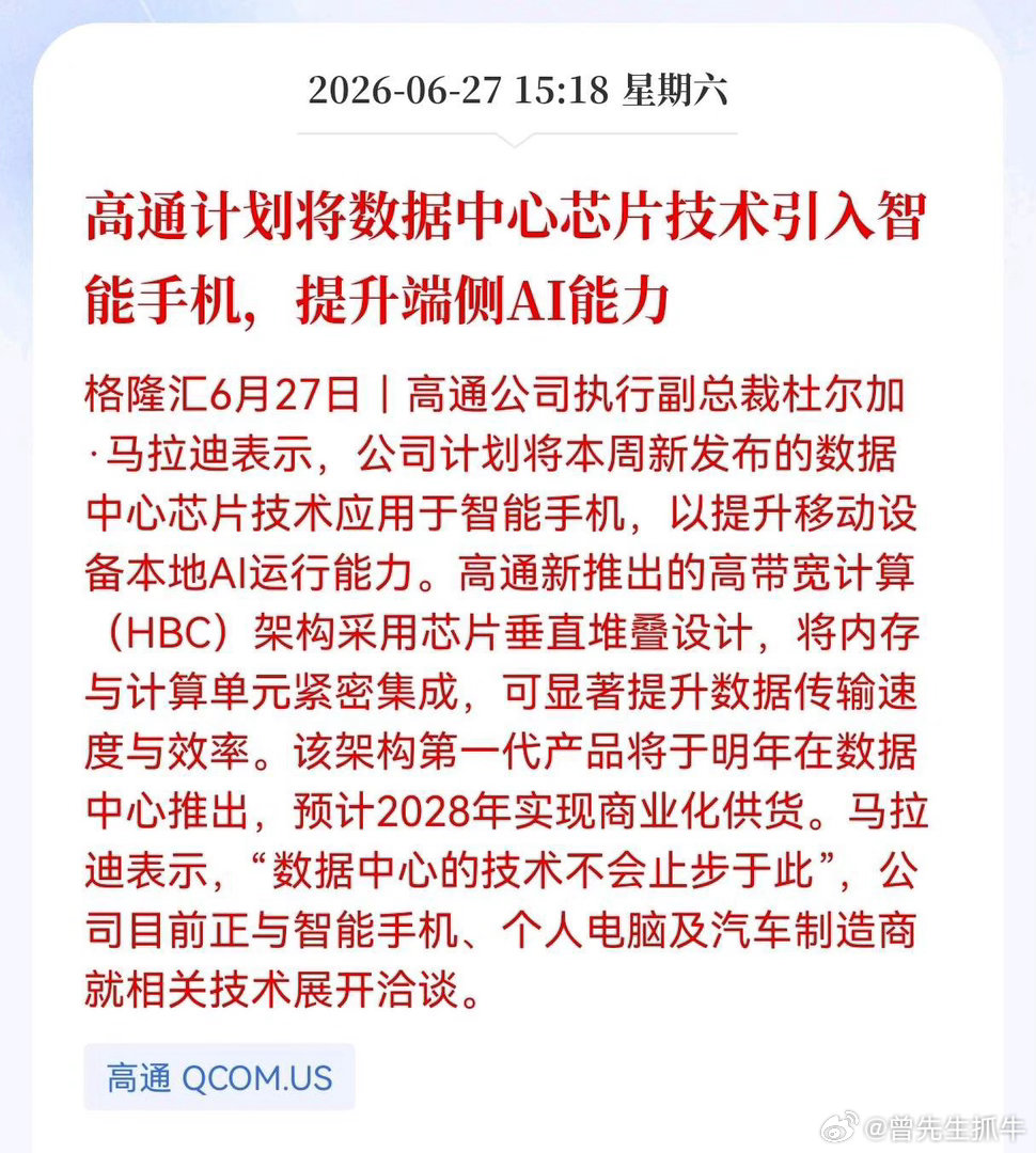 好消息！重大好消息！半导体芯片迎来重大好消息！高通计划将数据中心芯片技术引入智能