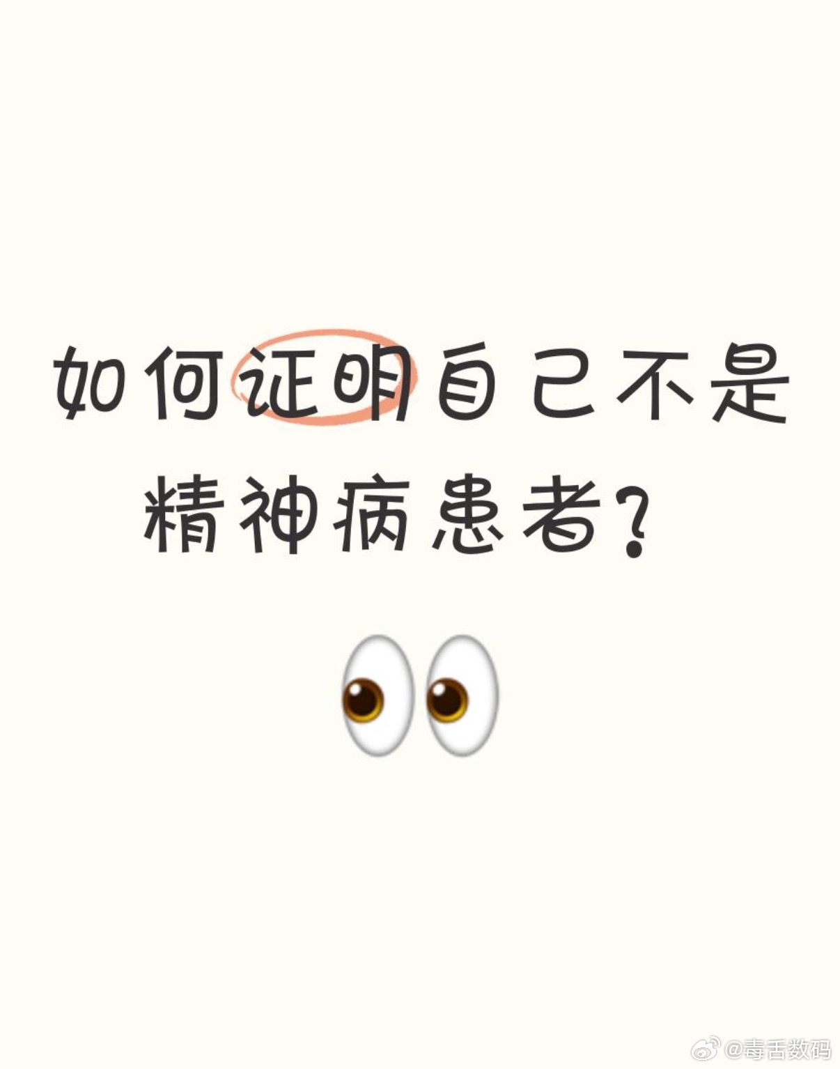精神病院群演我以前思考过一个问题，当你被误认为是精神病的时候，跟医生说什么可以证