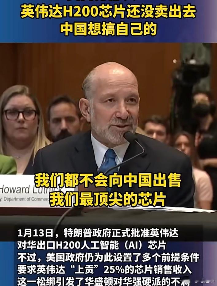 美商务部长：英伟达H200芯片还没卖出去，中国想搞自己的 
