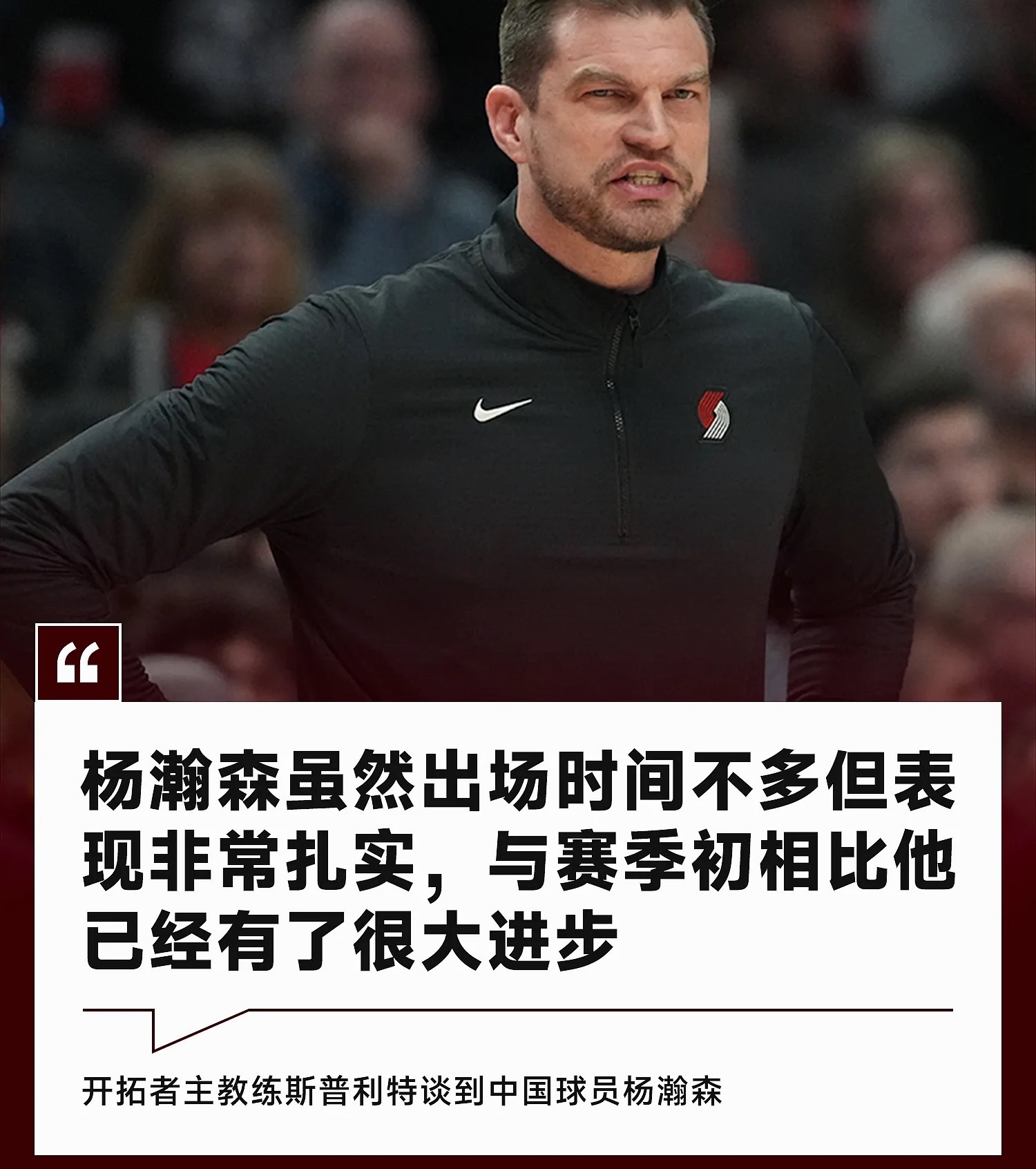 今日进行的NBA常规赛，开拓者123-88狂胜奇才，锁定附加赛名额。赛后，开拓者
