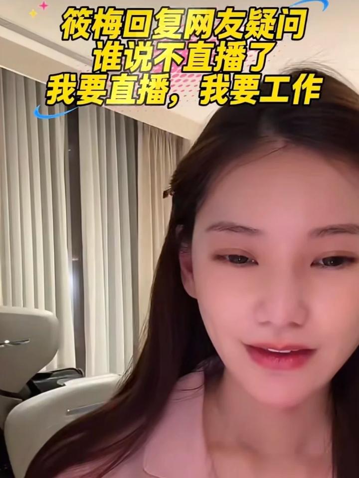 我之前经常看小梅直播，她性格真挺好的，很善良，很珍爱自己的家庭，不是装出来那种！