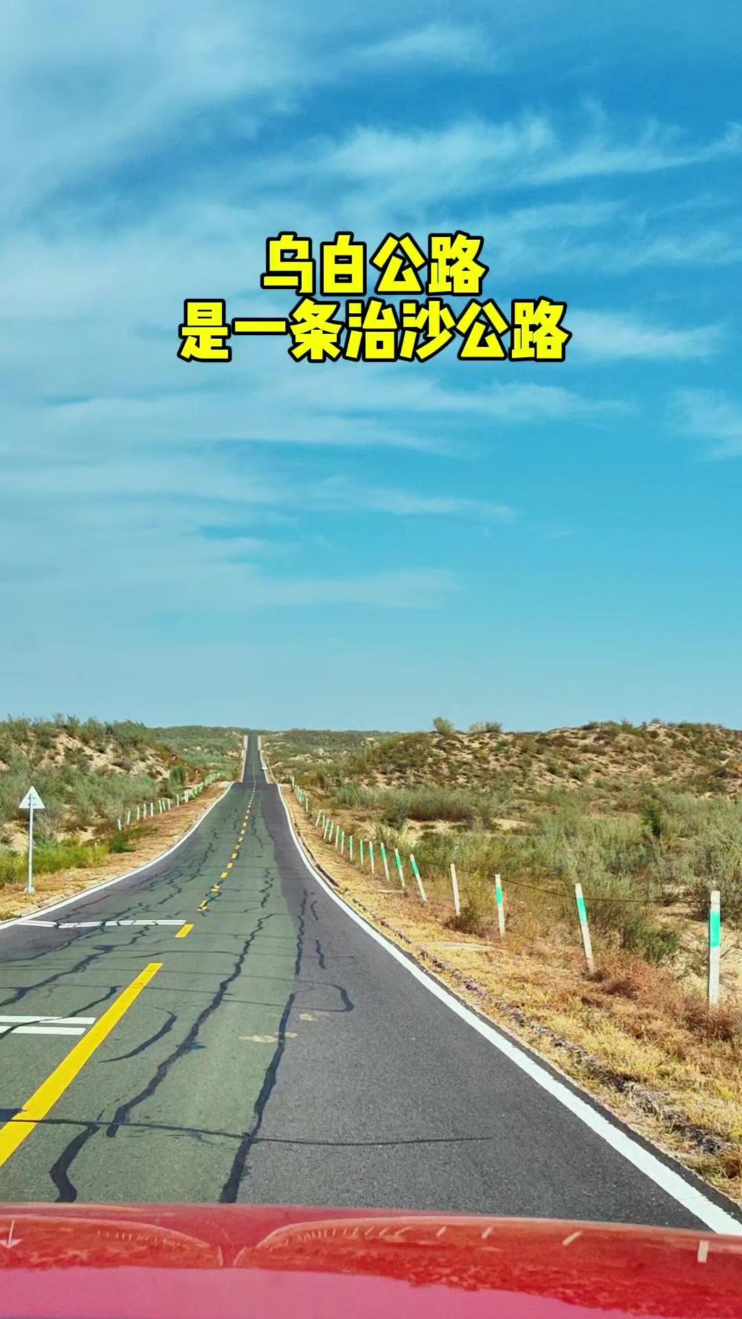 🌵乌白公路是一条治沙公路，位于内蒙古赤峰翁牛特旗。

🌳重点：宝门银海沙湖旅