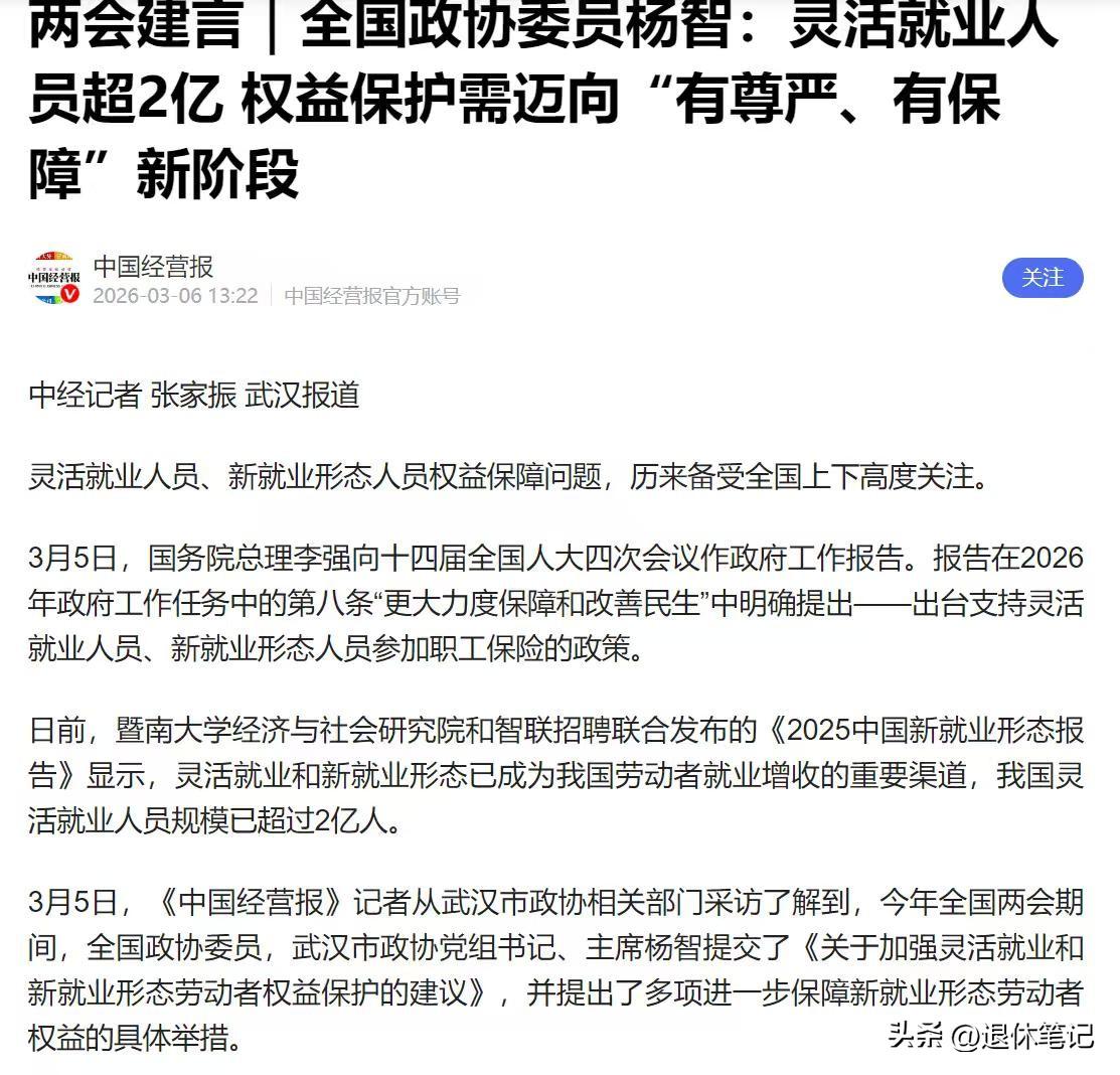 灵活就业好消息，工作报告带来灵活就业利好，事关社保，挺重要的

近期在两会召开期