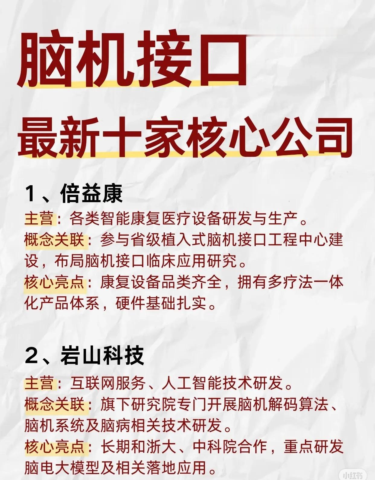【脑机接口赛道爆发！最新10家核心公司盘点🔥】

脑机接口正从实验室走向临床与