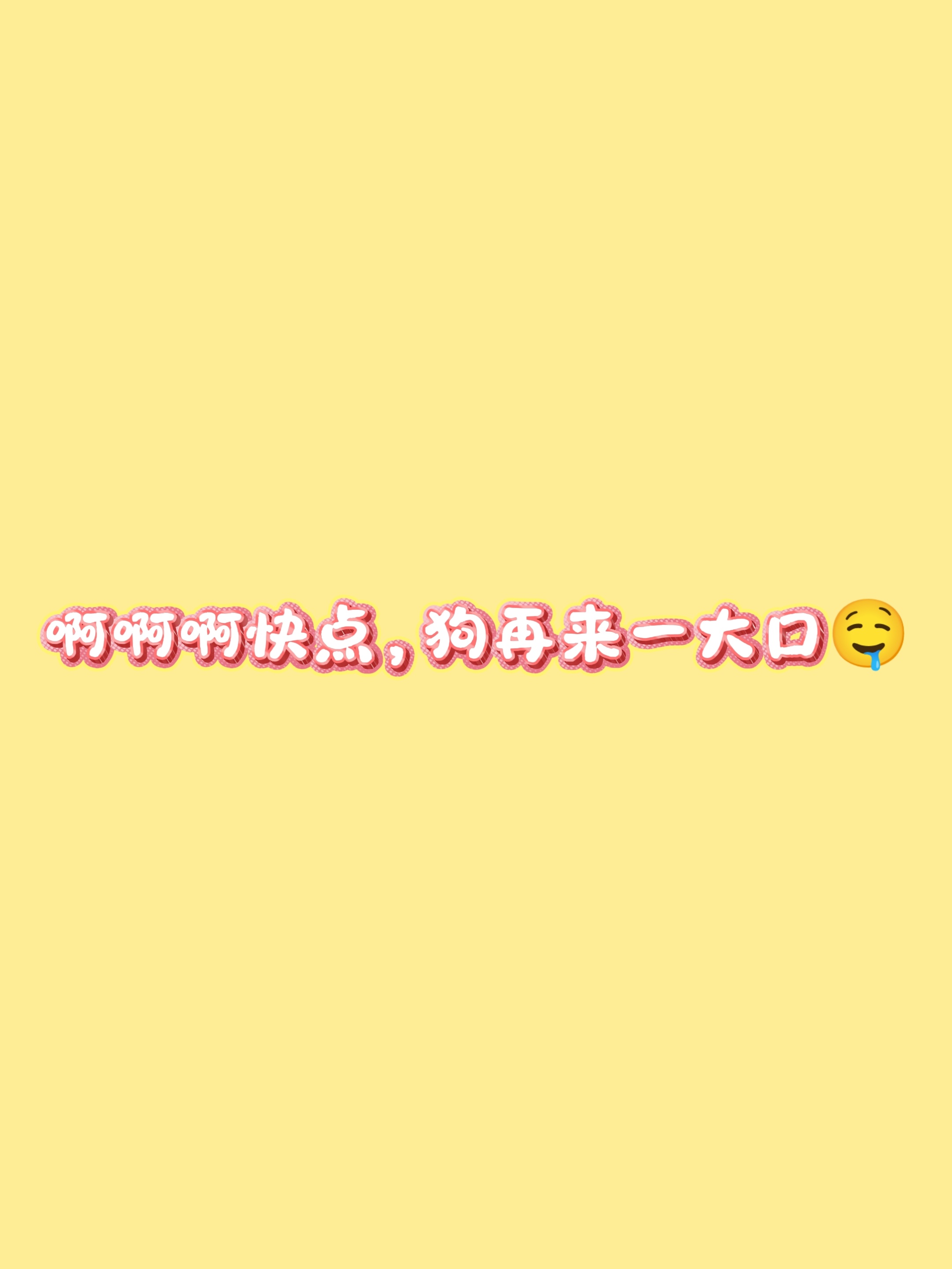 • 叮咚🔔  您的“狗饿了”外卖订单已送达田栩宁一直挑衅 ｜田栩宁的六月plo