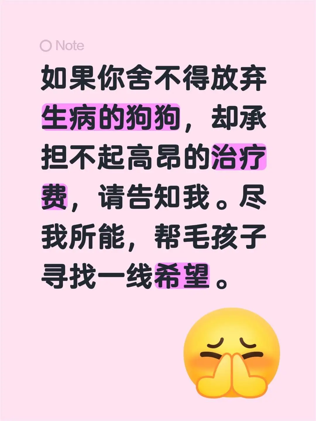 如果你舍不得放弃生病的狗狗，却承担不起高昂的治疗费，请告知我。尽我所能...