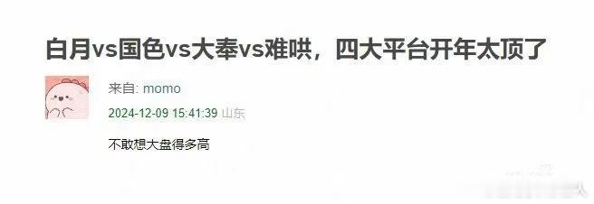 白月梵星vs大奉打更人vs难哄vs国色芳华这四大平台开年大剧，不敢想到时候会有多